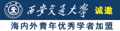 操老逼pr0n诚邀海内外青年优秀学者加盟西安交通大学